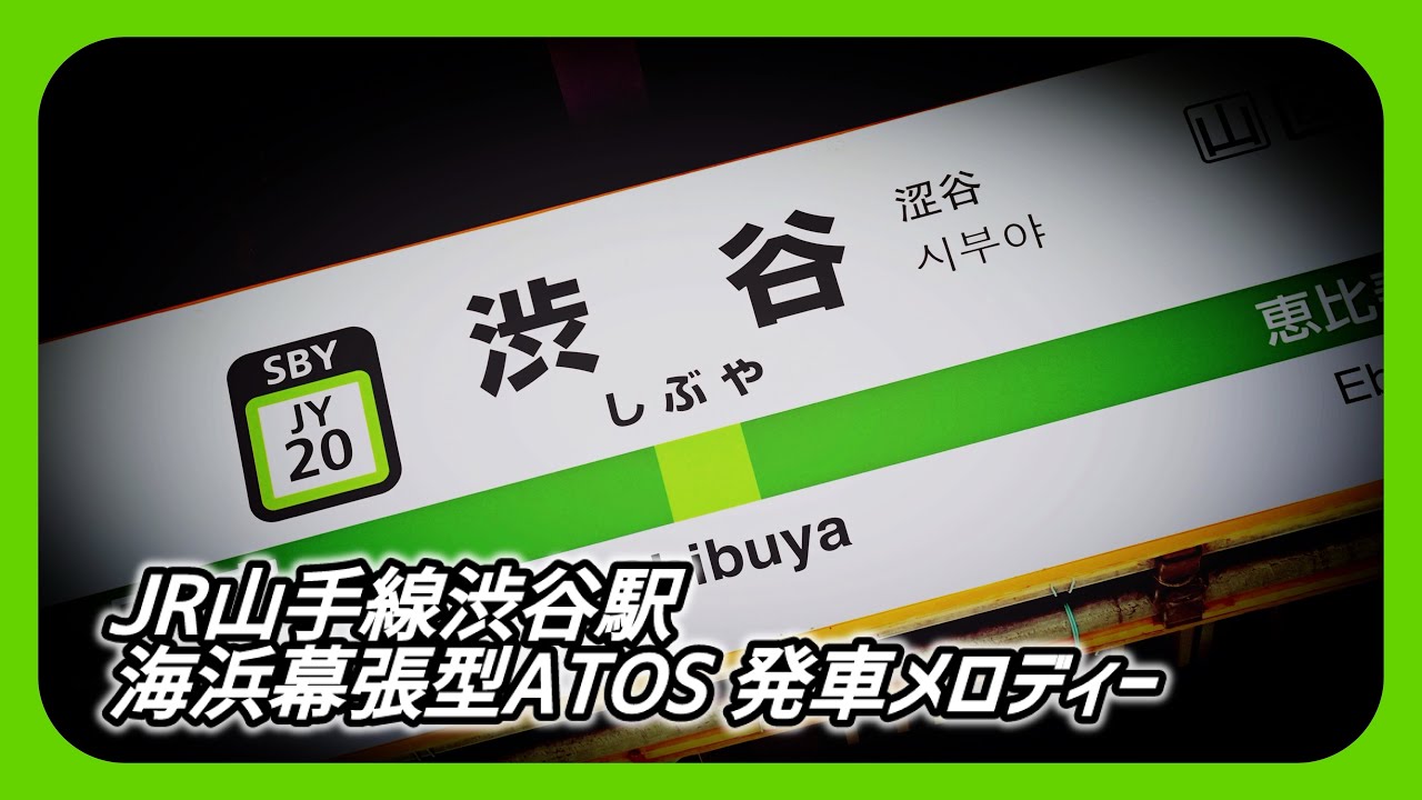 【海浜幕張型】JR山手線渋谷駅 ATOS 発車メロディー 「JRE-IKST-010」