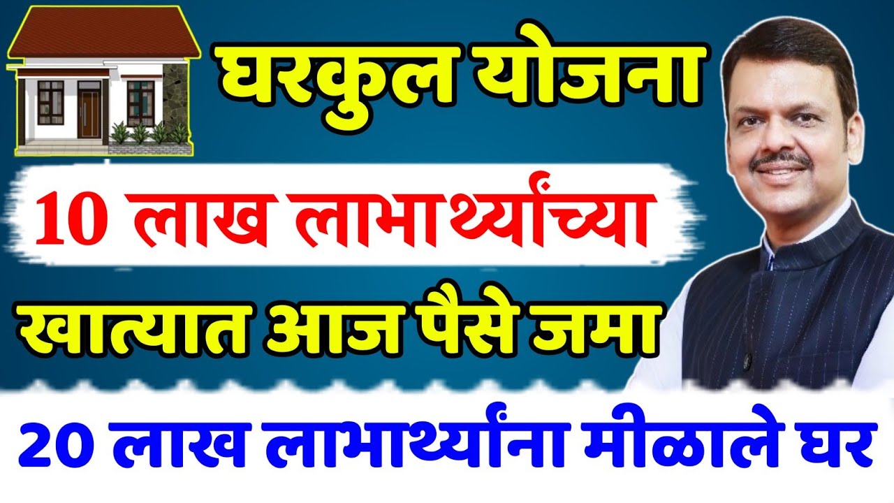 घरकुल योजना लाभार्थ्यांसाठी मोठी खुशखबर..!|Gharkul Yojana In Maharashtra 2025|Gharkul Yojana Gramin