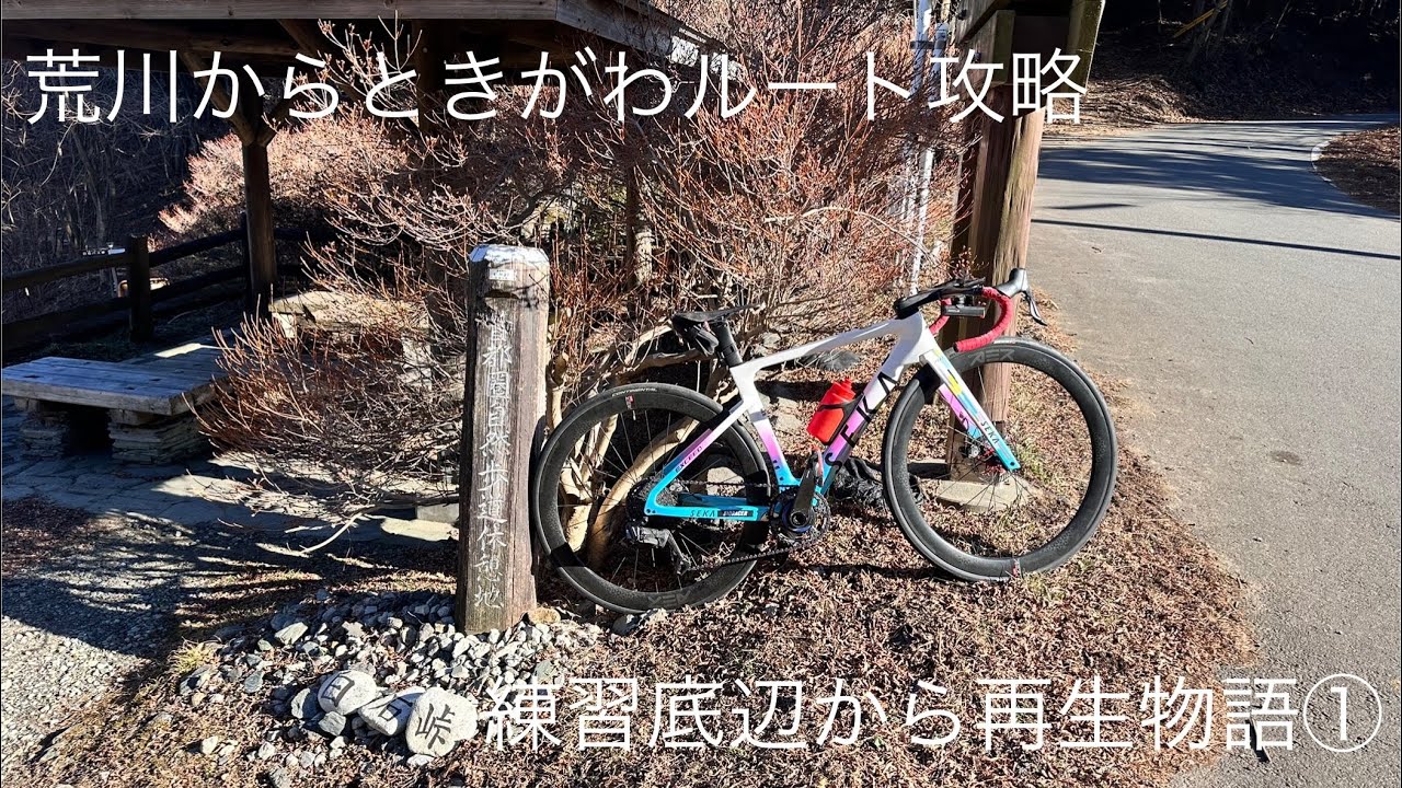 【vlog】荒川からときがわ(白石峠)に抜ける走りやすいルート/再生編