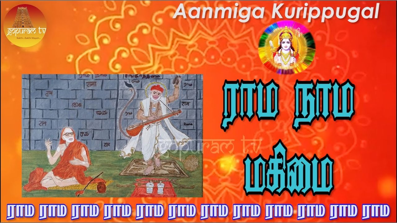 ராம நாம மகிமை  | Rama Naama Mahimai | Gopuram Tv