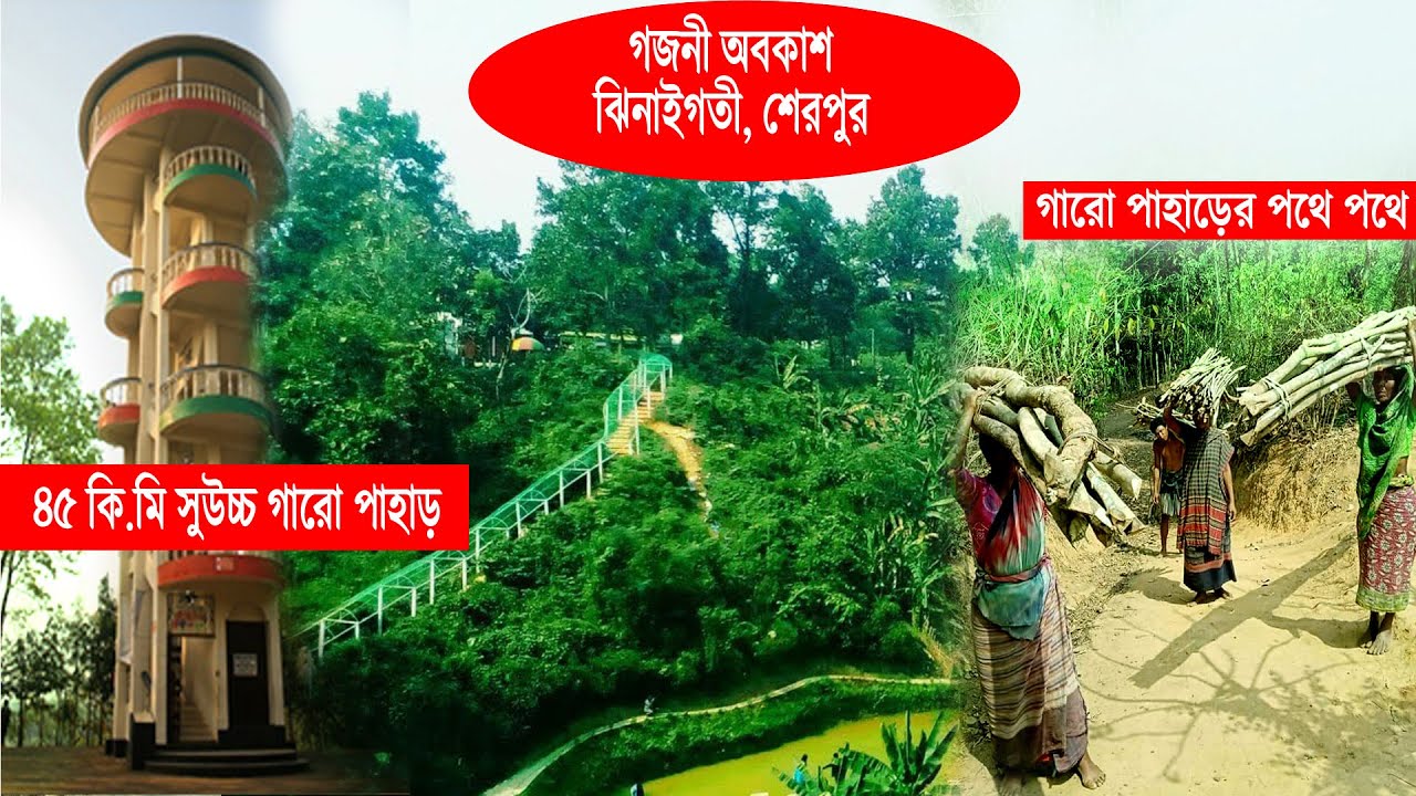 Dhaka to Sherpur | Garo pahar | গারো পাহাড়ের পথে পথে | পর্ব- ০১ | Garo Hills