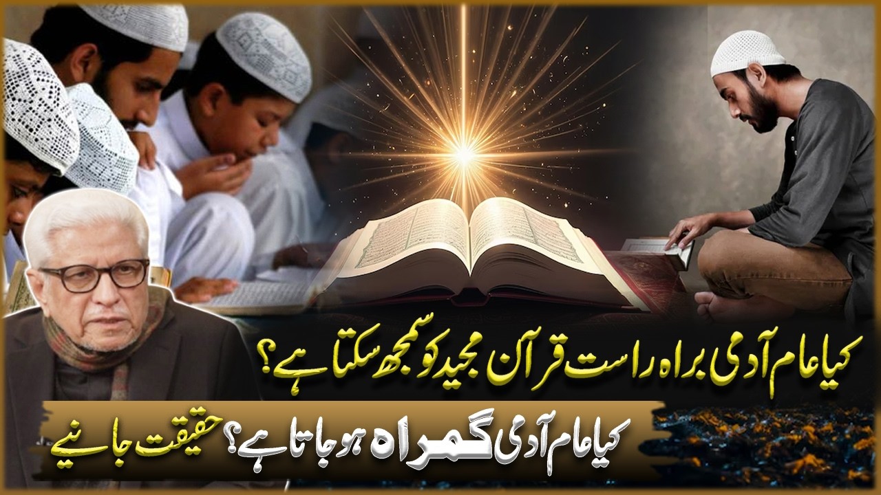 Kya Aam Aadmi Khud Quran Pak ko Samajh Sakta Hai? | Javed Ahmad Ghamdi | Deen o Dunya