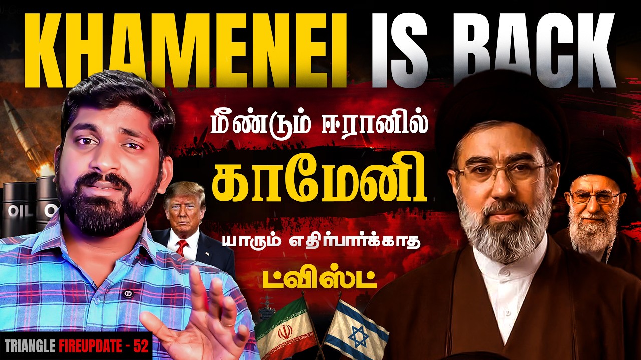 Khamenei is Back | Iran எதிரிகளுக்கு கொடுத்த சர்ப்ரைஸ் | ஓமன் நாட்டை குறிவைப்பது ஏன் | Tamil | TP
