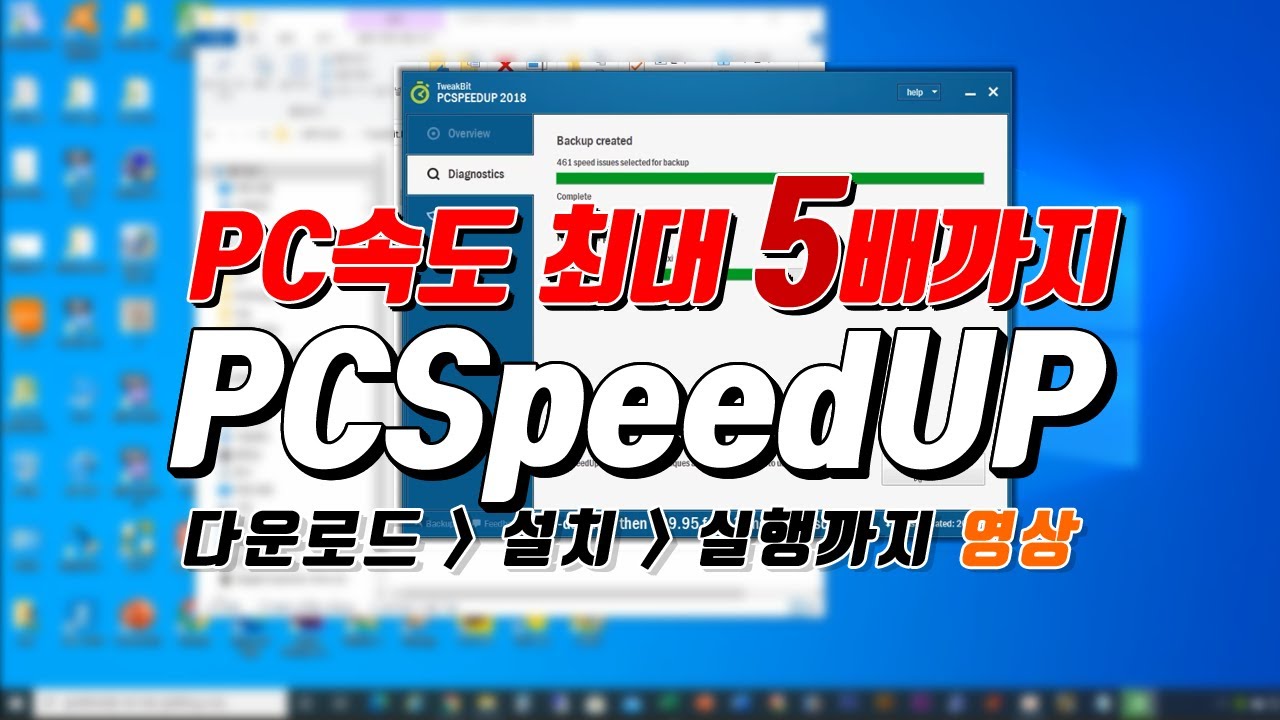 PC속도 최대 5배까지 높일 수 있는 프로그램 PCSpeedUP !!
