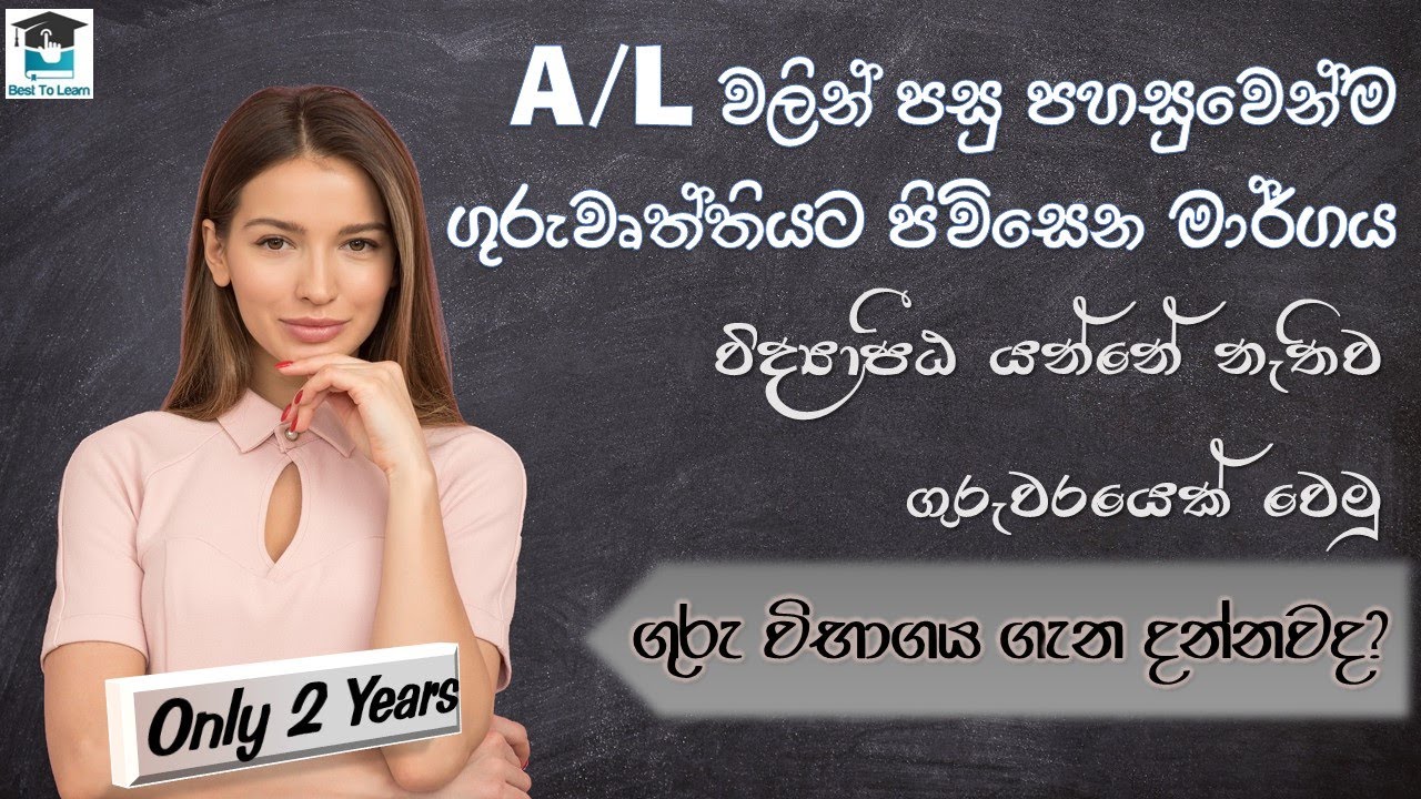 ලංකාවේ ගුරු පත්වීමක් ලබාගන්නා පහසු ක්‍රම | How to Become a teacher in Srilanka | Sinhala