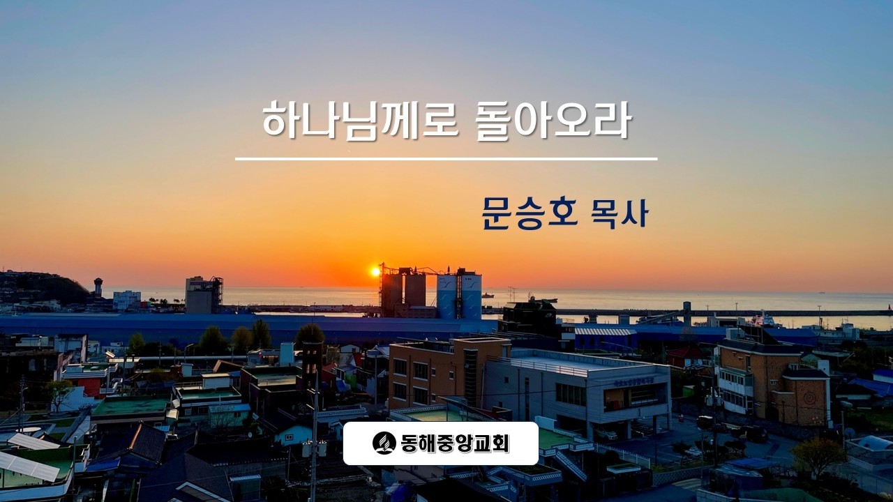 동해중앙교회 2026년 3월 6일(금)