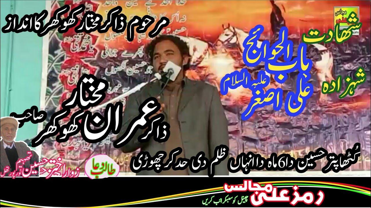 Zakir Imran mukhtar khokhar||masaib||shehzada Ali asghar as]majlis jamali balochan 2022