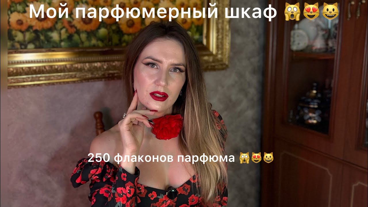 МОЙ ПАРФЮМЕРНЫЙ ШКАФ🙀😻😺250 флаконов парфюма❣️😻🙀В конце Коллекция моего мужа❣️😽