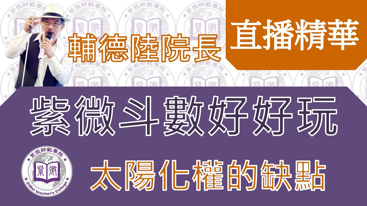 太陽化權的缺點 直播精華【紫微斗數好好玩】feat.輔德陸院長