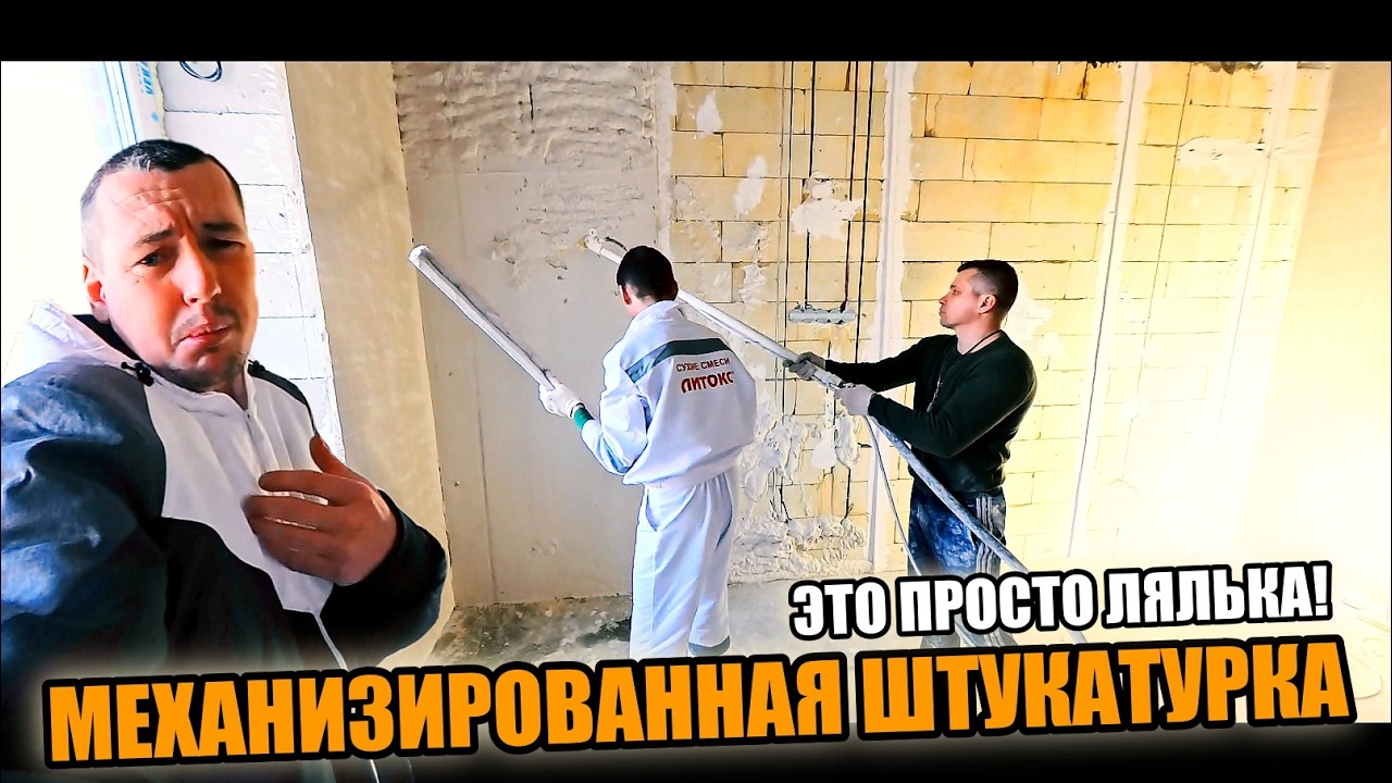 Парни ЛУПЯТ БАБЛО, а ЗАКАЗЧИК вытирает слёзы СЧАСТЬЯ! Механизированная штукатурка ! СТОИТ ЛИ?