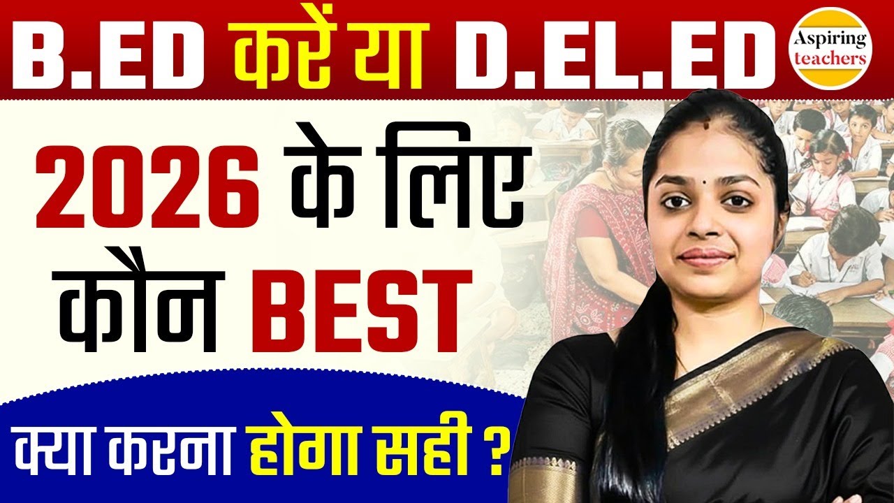 B.Ed या D.El.Ed कौन बेहतर है 2026 में? | B.Ed vs D.El.Ed Full Comparison | Aspiring Teachers