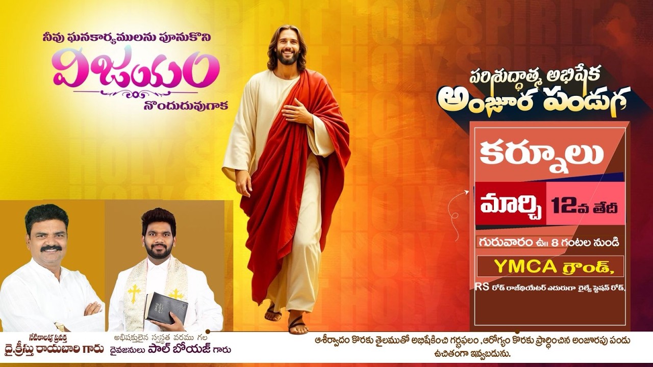 🔴🅻🅸🆅🅴@కర్నూలు పరిశుద్ధాత్మ అభిషేక అంజూర పండుగ దైవ