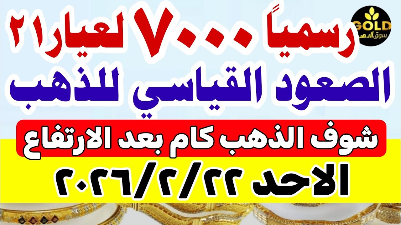 اسعار الذهب اليوم فى مصر عيار 21 / سعر الذهب عيار ٢١ اليوم الاحد 2026/2/22 #أسعار_الذهب
