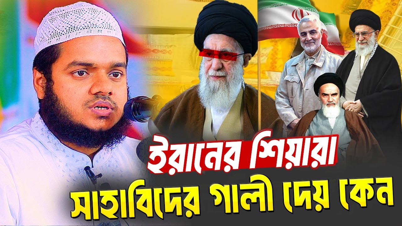 ইরানের শিয়ারা সাহাবিদের গালী দেয় কেন । আব্দুল্লাহ বিন আব্দুর রাজ্জাক । Abdullah Bin Abdur Razzak