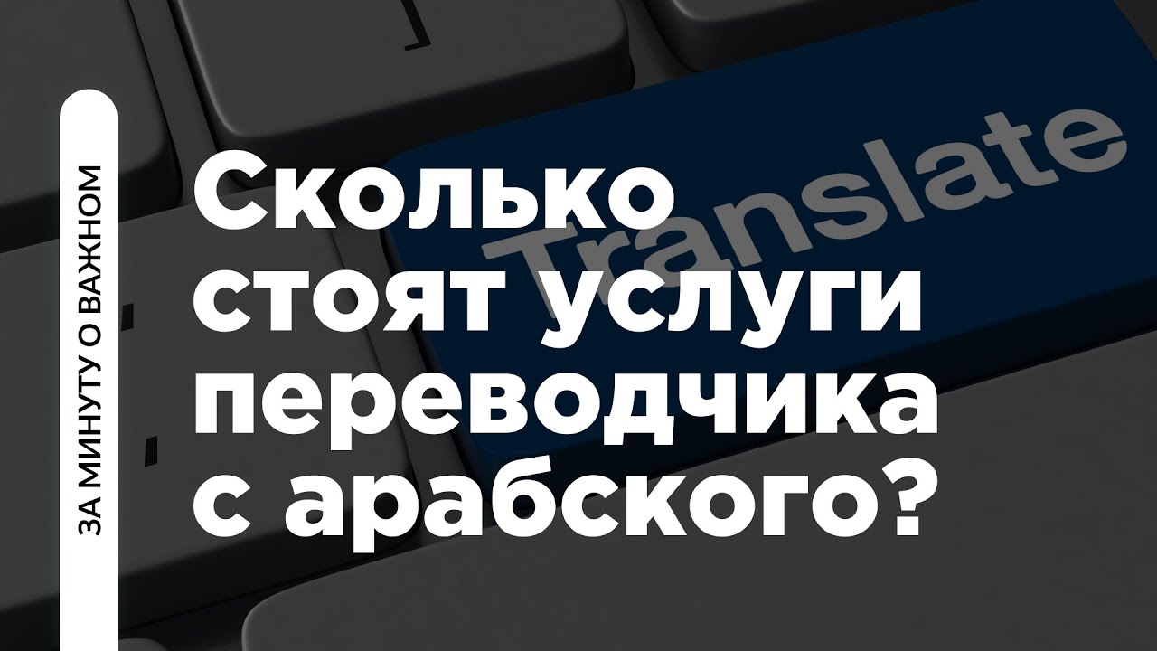 Сколько стоят услуги переводчика с арабского | Ринат Абу Мухаммад
