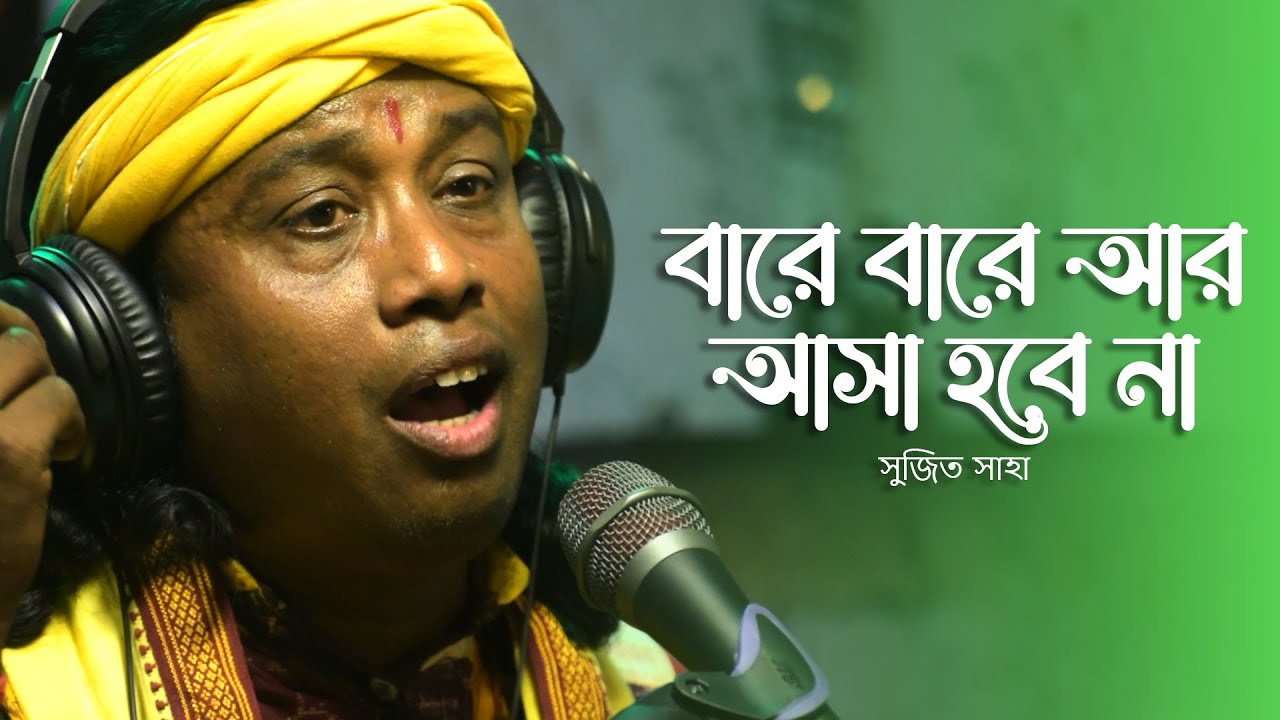 বারে বারে আর আসা হবে না | Bare Bare Ar Asha Hobe Nah | Sujit Saha | Baul Kuthir |