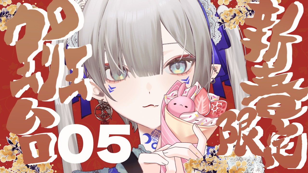 【新年加班】05 都開工了 這是最後一個直播檔了8... †MAYÜ