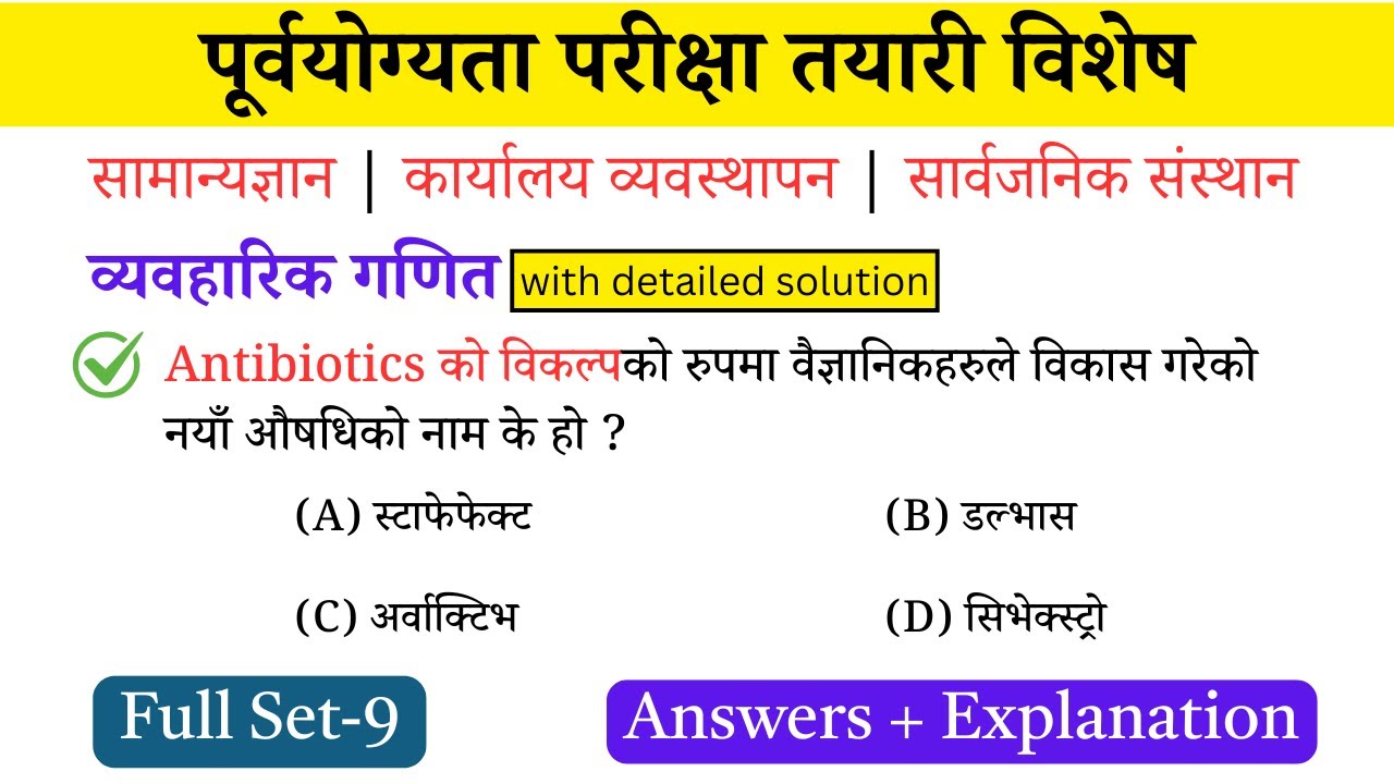 संगठित संस्था - पूर्वयोग्यता परीक्षा Full Set - 9 | Pre-Qualifying Exam 2082