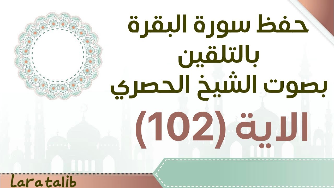 حفظ سورة البقرة بالتلقين الاية (102) بصوت الشيخ الحصري