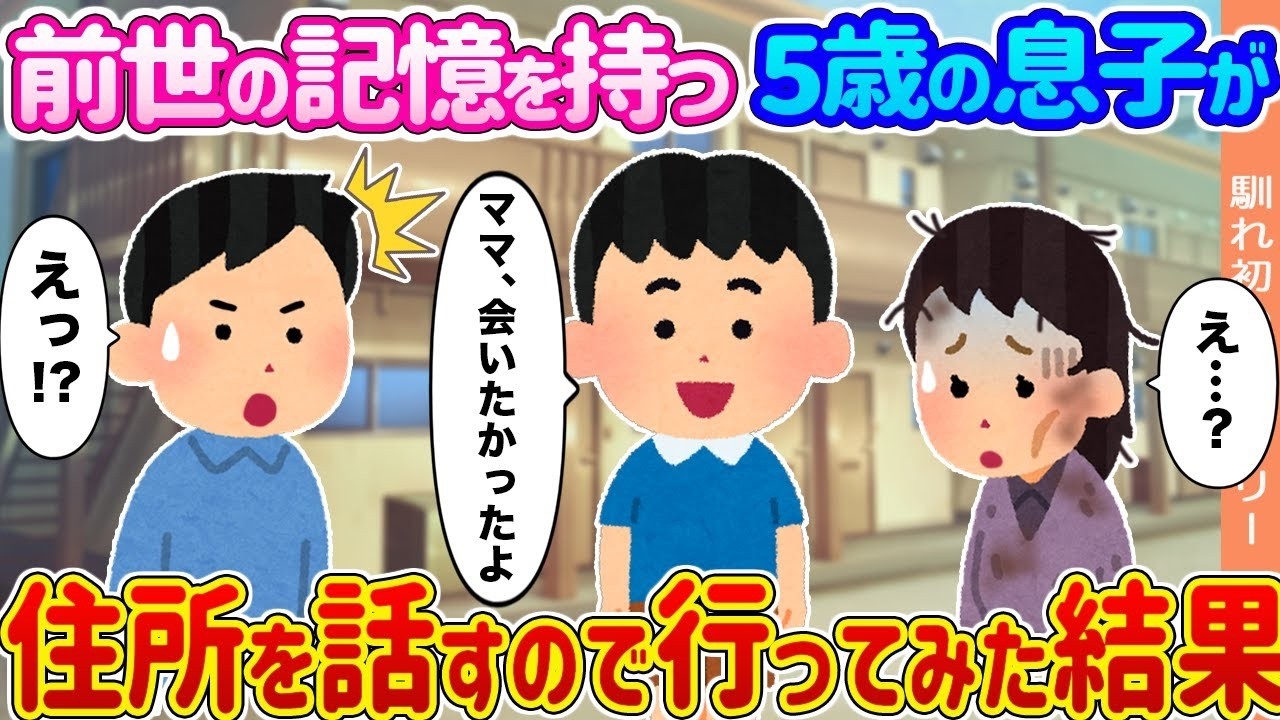 5歳の息子が前世の住所を告白→実際に行ってみたら衝撃の真実が…