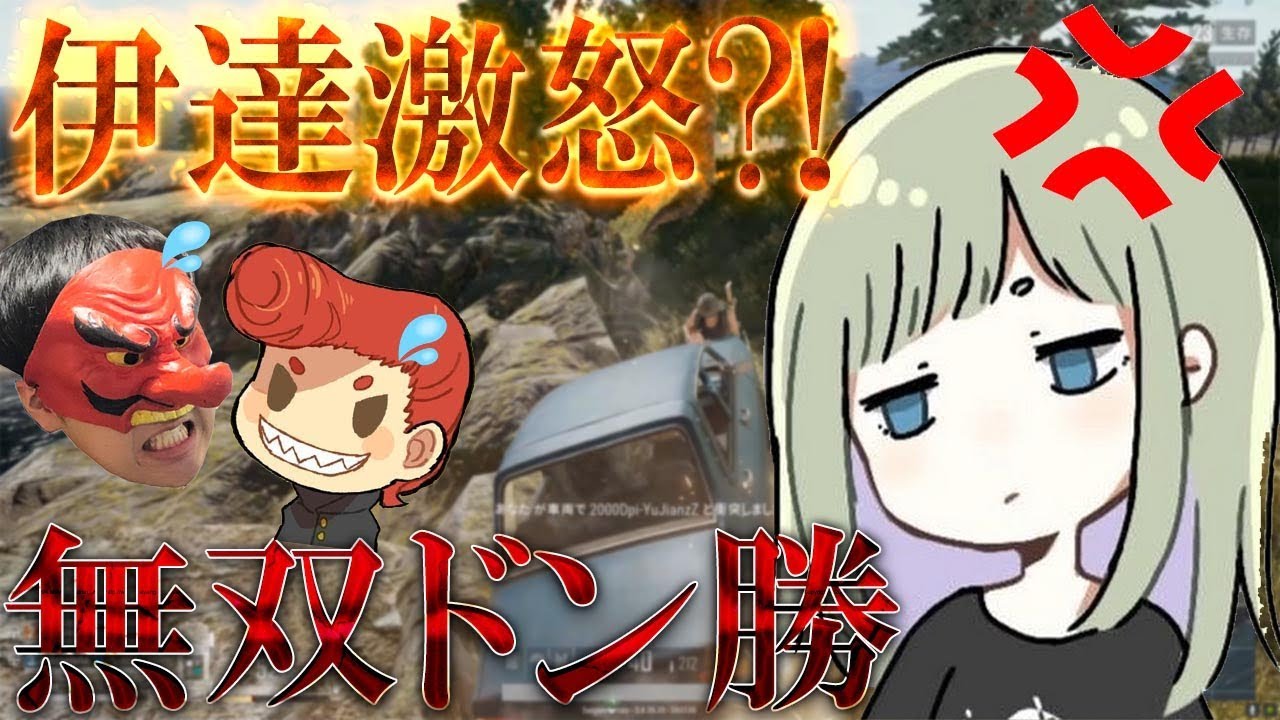 伊逹ちゃん激怒?! 無双ドン勝した最高の試合！【PUBG】【ハイグレ玉夫】