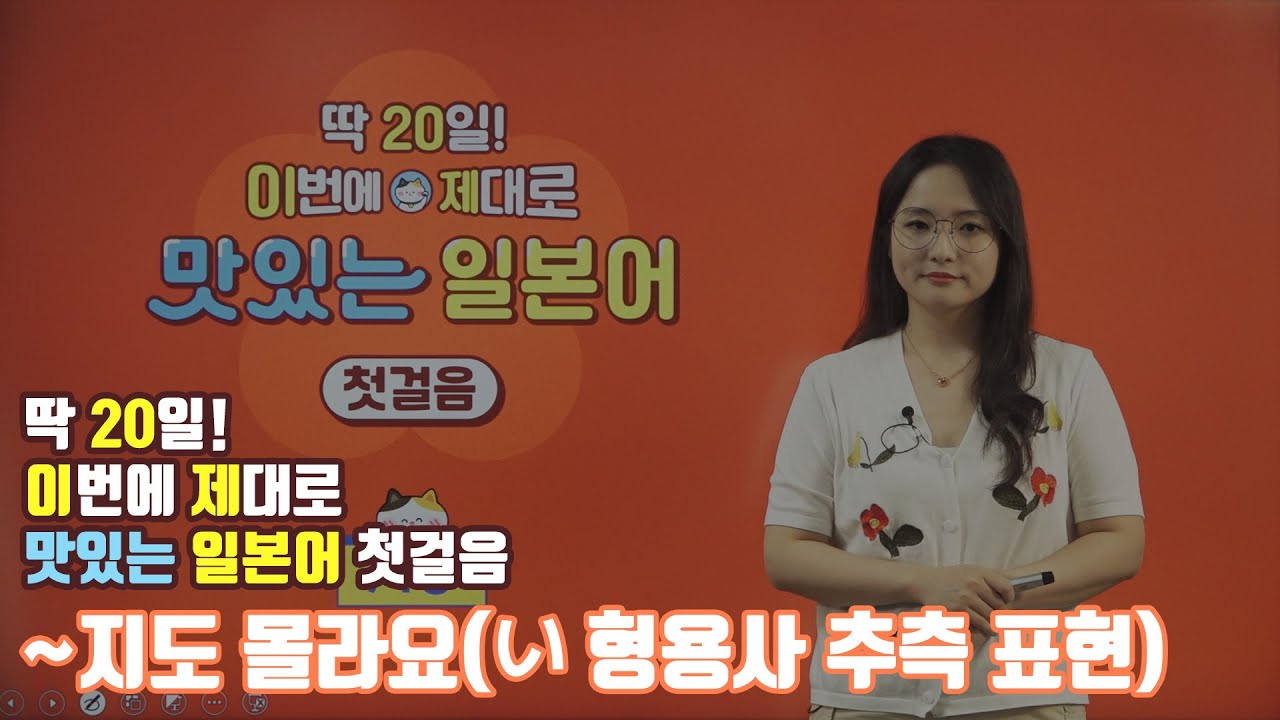 ~ 지도 몰라요.(い 형용사 추측 표현) 이번에 제대로 맛있는 일본어 첫걸음#20일완성#기초#초급#입문#일본여행#일본어회화