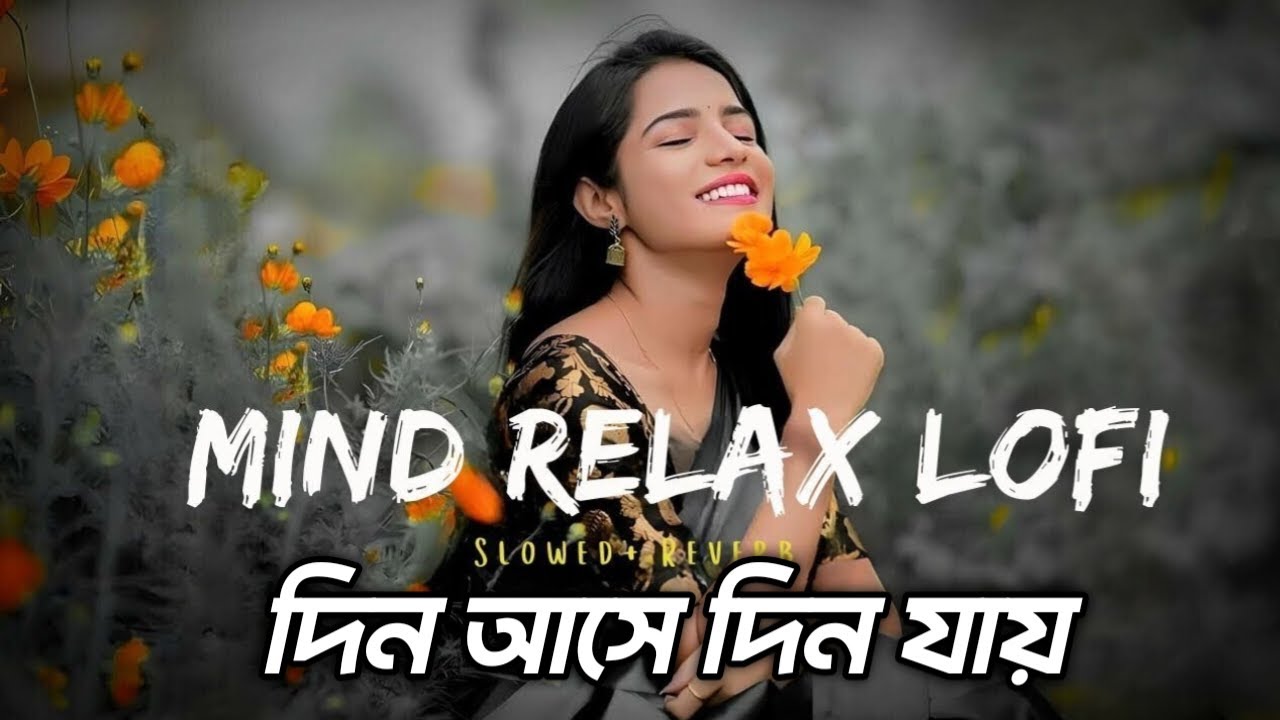 দিন আসে দিন যায় (Slowed & Reverb) Bengali Mind Relaxing Lofi | Emotional Slowed Reverb