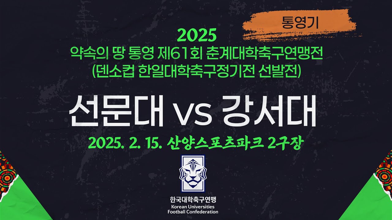 2025 춘계 대학축구ㅣ선문대 vs 강서대ㅣ통영기 조별예선ㅣ25.02.15ㅣ산양스포츠파크 2구장ㅣ약속의 땅 통영 제61회 춘계대학축구연맹전