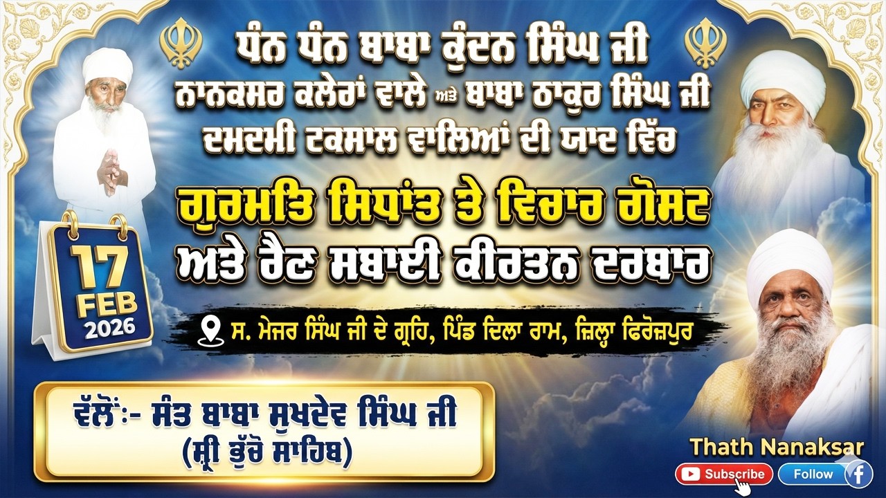 🔴 LIVE | MAHAN JAP TAP SAMAGAM & RAIN SABAI KIRTAN DARBAR | 17.2.2026 | SANT BABA SUKHDEV SINGH JI