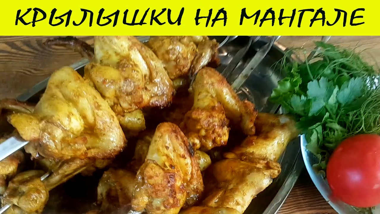 Крылышки на мангале,  с индийским акцентом