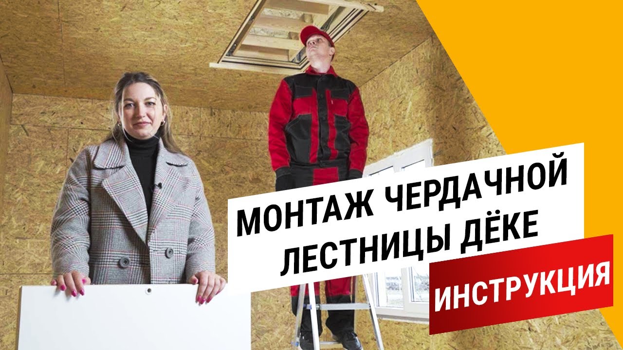 Монтаж чердачной лестницы Дёке LUX || Инструкция Docke