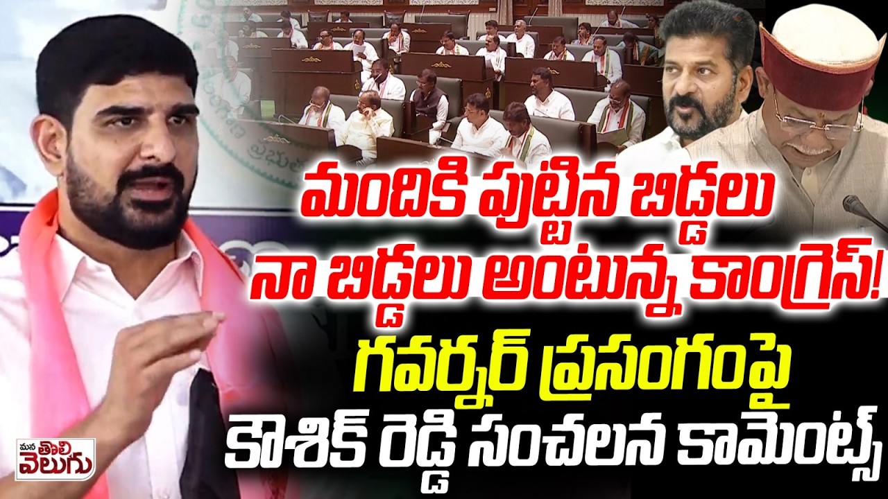 మందికి పుట్టిన బిడ్డలు నా బిడ్డలు అంటున్న కాంగ్రెస్! | Padi Koushik Reddy Slams Governor Speech