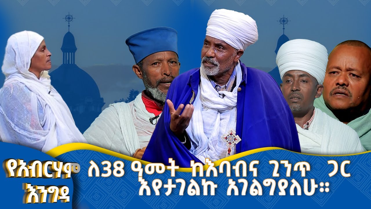 MK TV || የአብርሃም እንግዳ || ሊቀ ኅሩያን  ጸጋዬ አበበ፡- ለ38 ዓመት  ከእባብና ጊንጥ  ጋር እየታገልኩ አገልግያለሁ