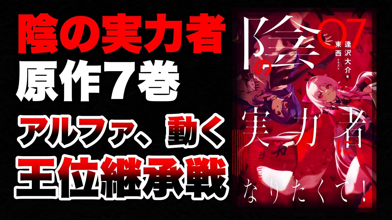 【陰の実力者】原作7巻ついに発売！アルファ主軸で物語が動く。