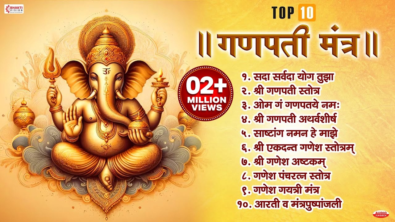 Top 10 गणपती मंत्र | गणपती स्तोत्र | अथर्वशीर्ष | ओम गं गणपतये नमः | गणपती आरती | मंत्रपुष्पांजली