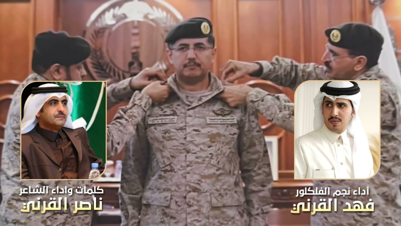 إهداء الى اللواء ركن علي بن مرعي بن محشي القرني كلمات الشاعر ناصر القرني اداء فهد القرني