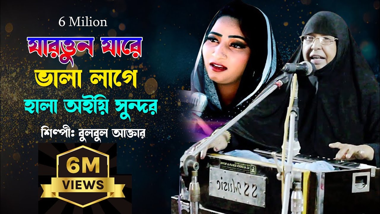জার তুন যারে ভালো লাগে / শিল্পী  বুলবুল আক্তার jana piya bangla
