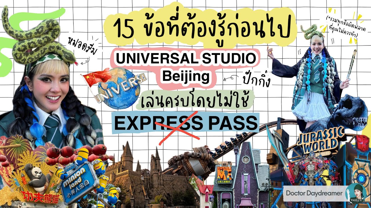⚠️15 ข้อที่ต้องรู้ก่อนไป🎢 Universal Studio Beijing (เก็บครบ❌ไม่ซื้อ Express pass)| DOCTOR DAYDREAMER