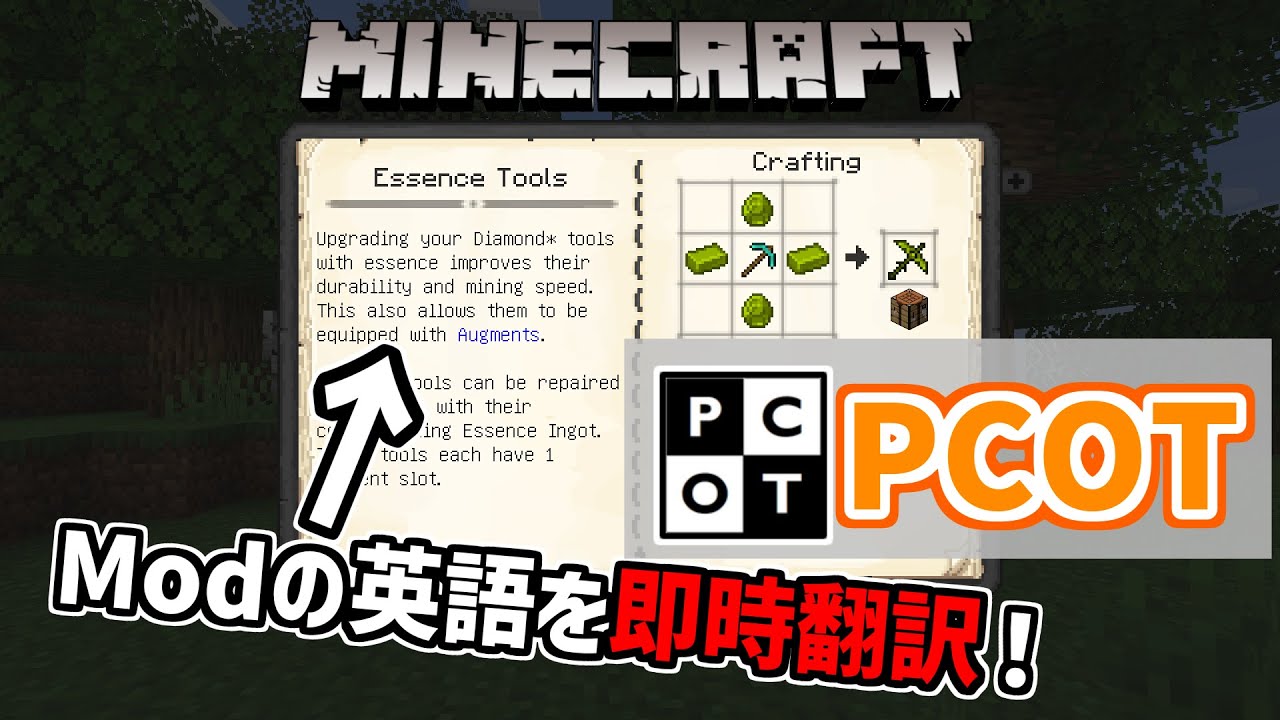 【マイクラ】Modの英語を3秒で翻訳できる神ツール「PCOT」の導入方法と使い方！【日本語化】