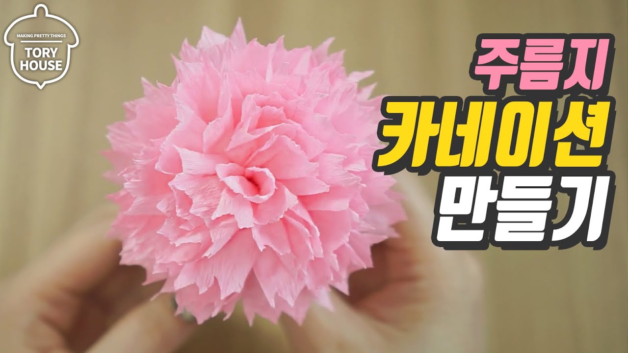 어버이날 카네이션 만들기🌸종이 주름지 카네이션 스승의날 paper carnation flower making [토리하우스]