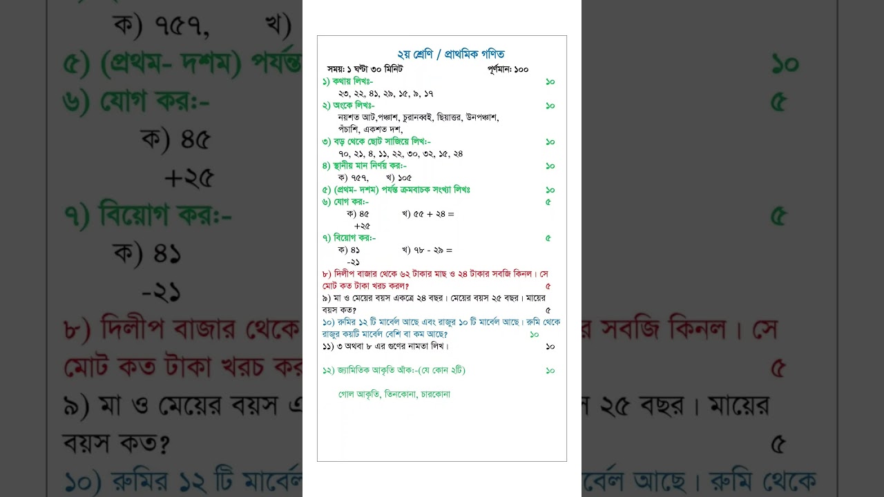 ২য় শ্রেণির গণিত নমুনা প্রশ্নপত্র | Class 2 Math Sample Question