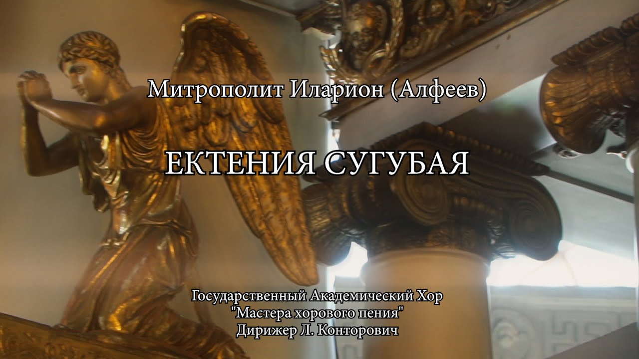 ЕКТЕНИЯ СУГУБАЯ