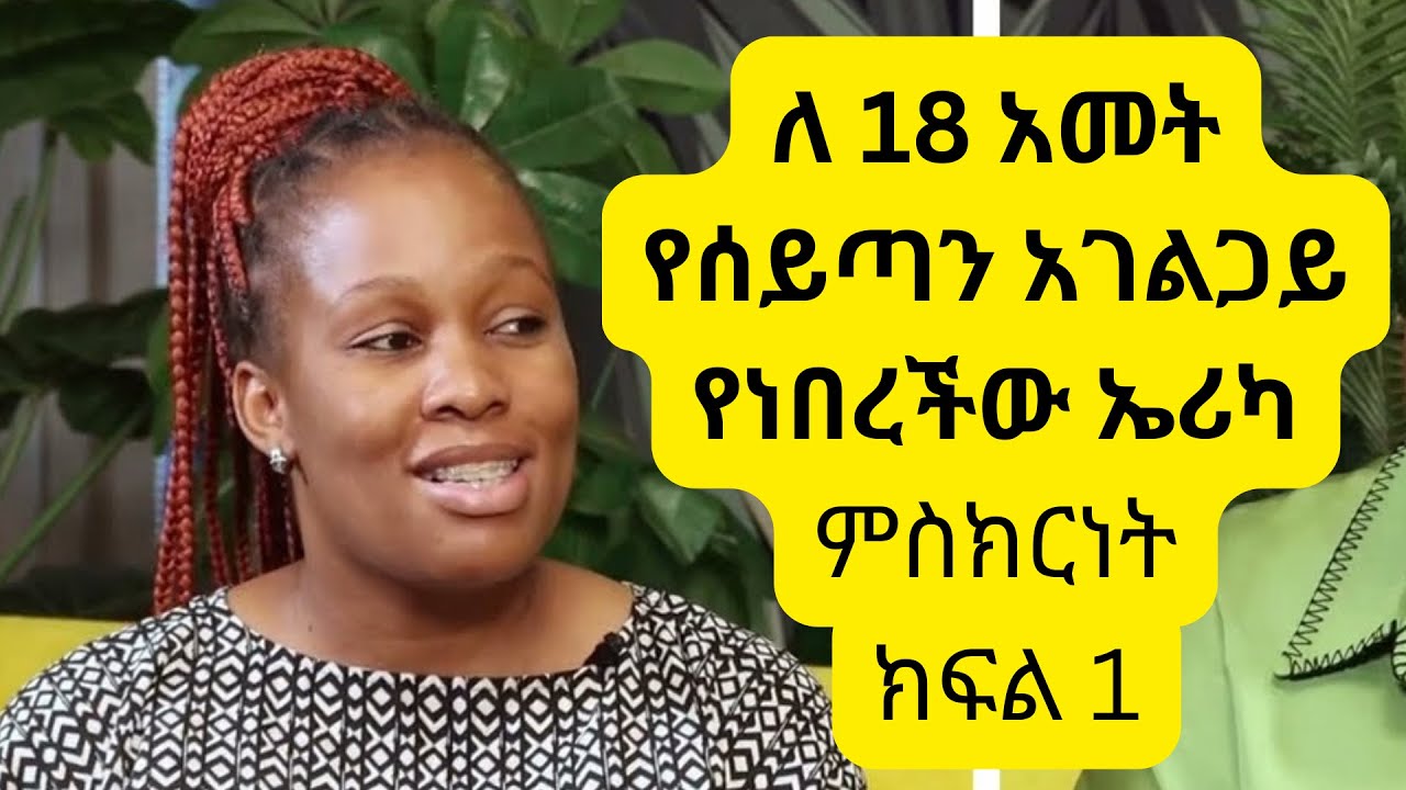 የማይታመን የጥንቆላ አሰራር ውስጥ የገባችው የኤሪካ የ 18 ዓመት የሰይጣን አገልግሎት ምስክርነት ክፍል1 #erica #amarignatube