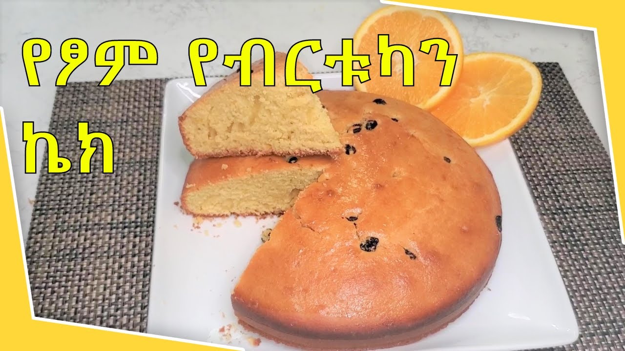 የፆም የብርቱካን ተቆራጭ ኬክ አሰራር How to bake Vegan Orange cake Part 31