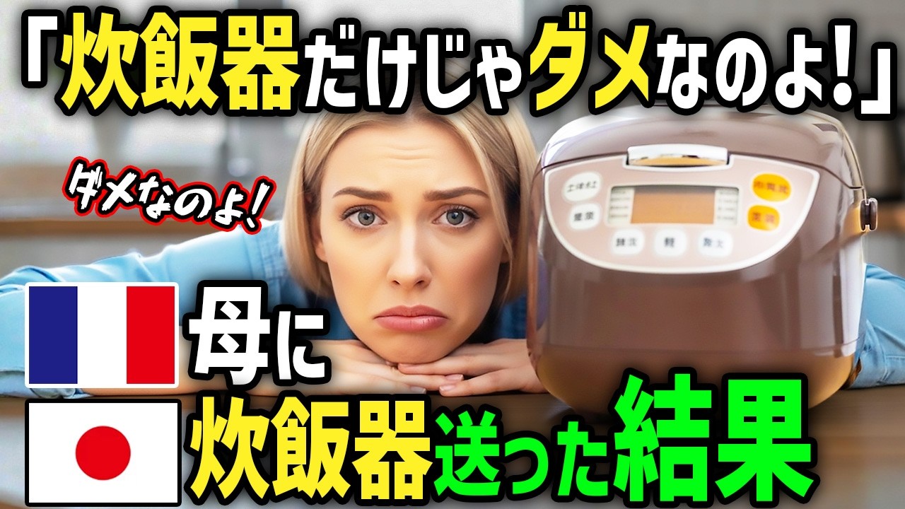 【海外の反応】「お土産は日本の炊飯器だけじゃダメ！」初来日のフランス人女性がホストママ手作り日本の朝食に衝撃！母国の家族に炊飯器を送ったらママからまさかのクレーム電話がw
