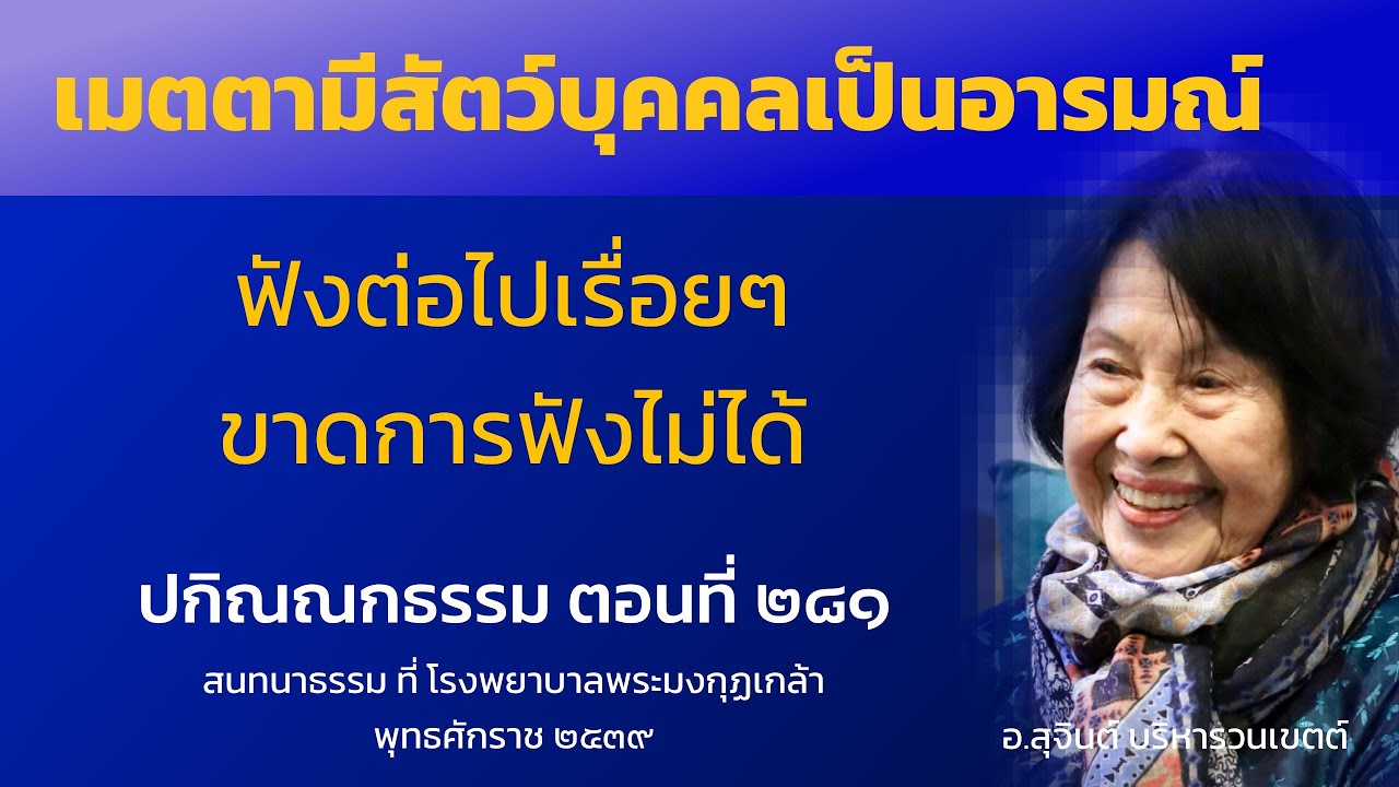 ปกิณณกธรรม ตอนที่ ๒๘๑_อ.สุจินต์