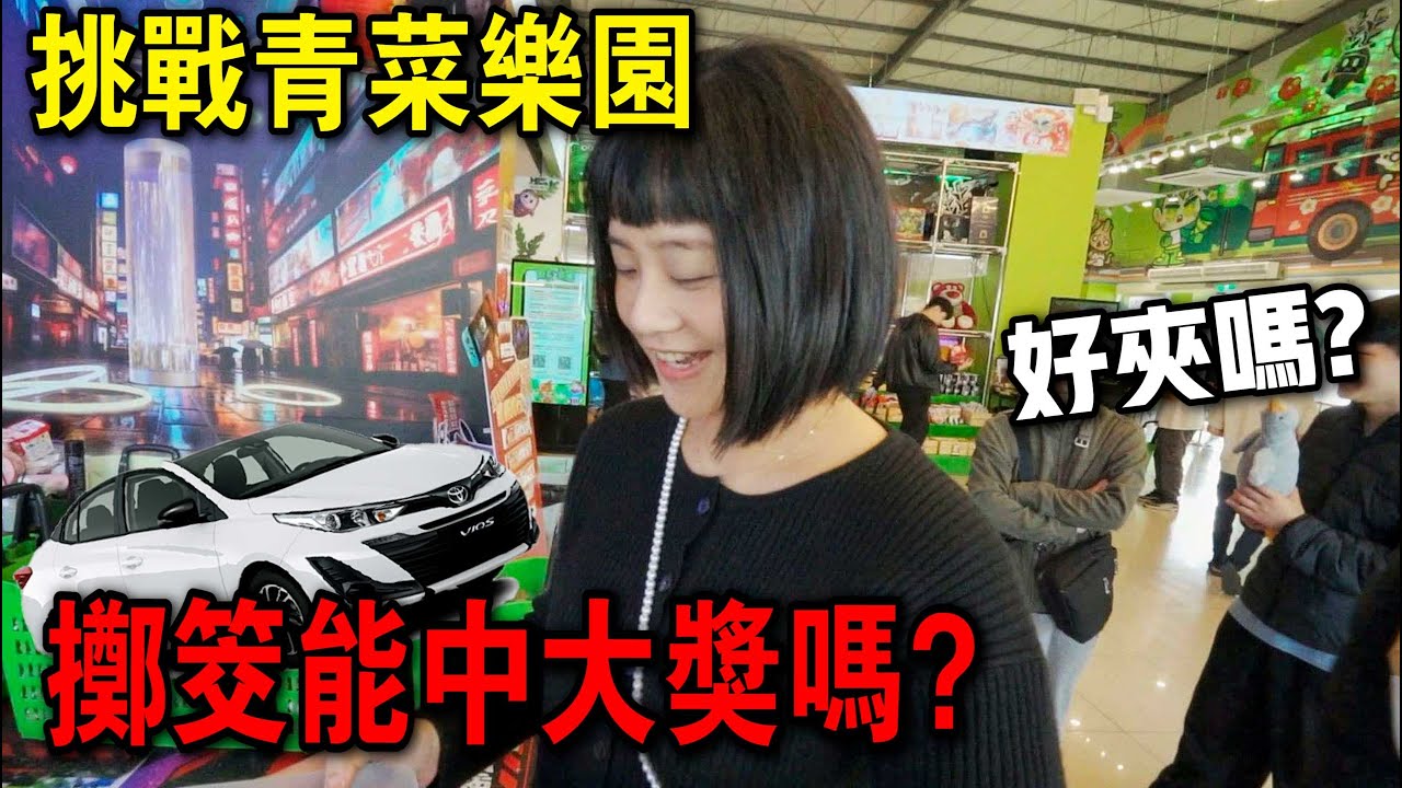 千元挑戰青菜樂園！擲筊連中２０次居然可以開走汽車！！