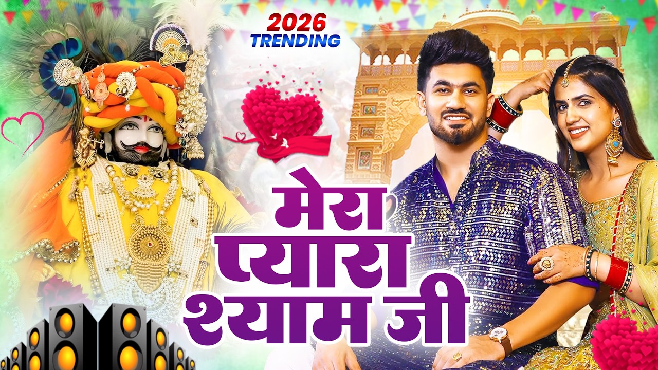 मेरा प्यारा श्याम जी ( Viral DJ Song ) Khatu Shyam Bhajan 2026 #trending #viralvideo