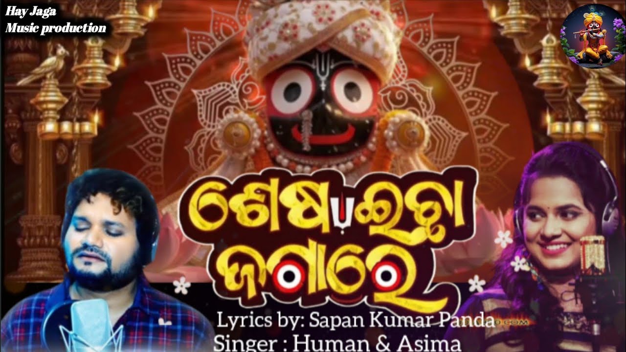 ଶେଷ ଇଛା ଜଗାରେ | Odia Jagannath Bhajan | Heart Touching Devotional Song 2025 | New Jagannath Bhajan 🙏