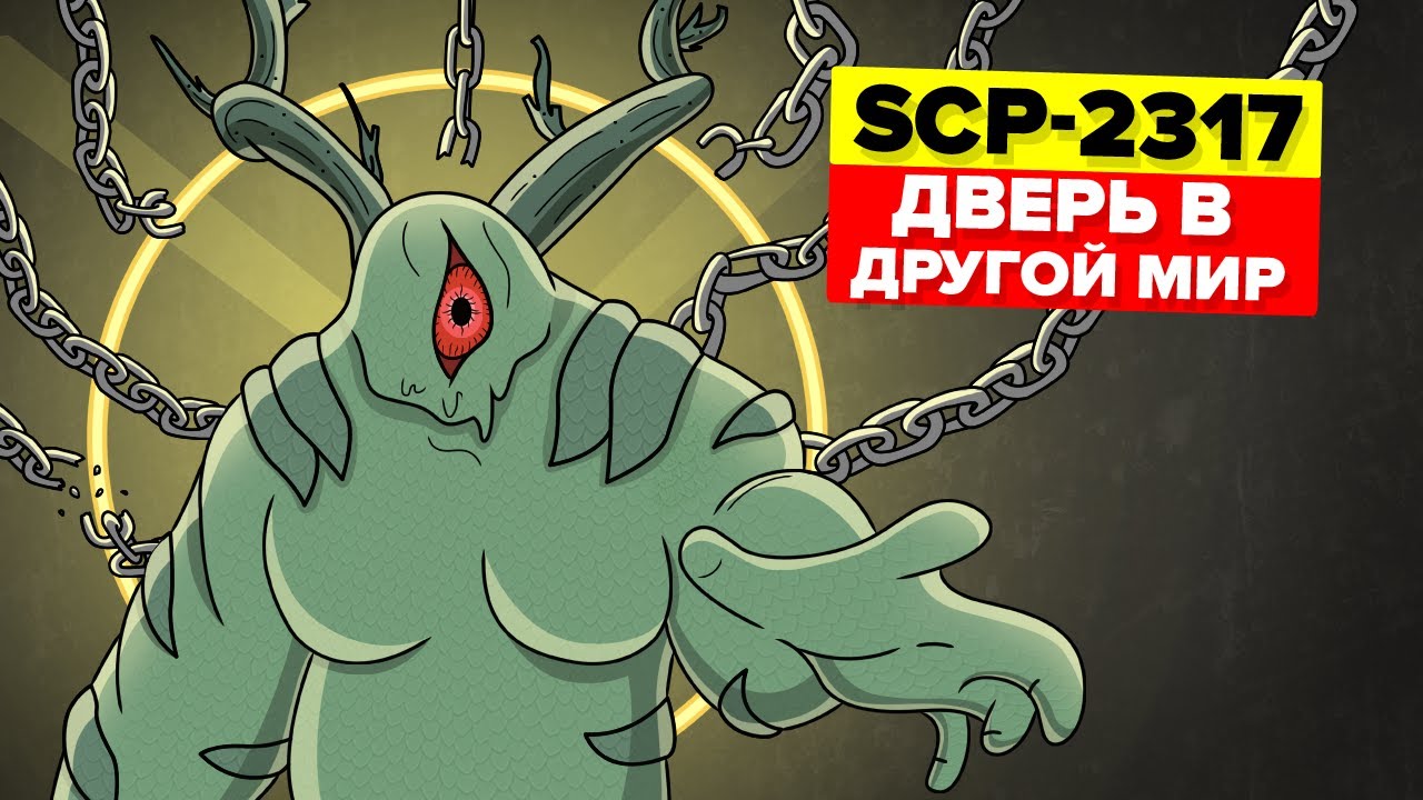 SCP-2317 – Пожиратель Миров / Дверь в другой мир (Анимация SCP)